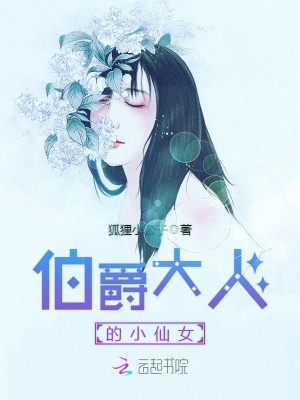 伯爵大人的小仙女