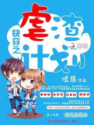 快穿之虐渣計(jì)劃