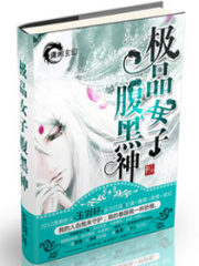 極品女子腹黑神