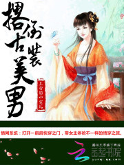 快穿奇情之古裝美男