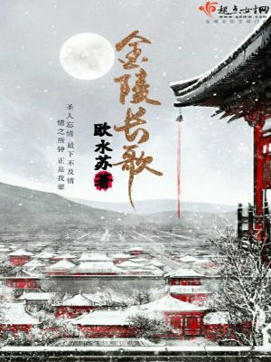 金陵長歌