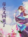 毒女又回來了
