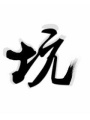 執心楚曉追君記