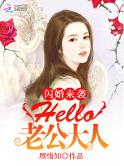 閃婚來襲：hello，老公大人