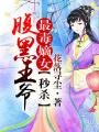 最毒嫡女，秒殺腹黑王爺