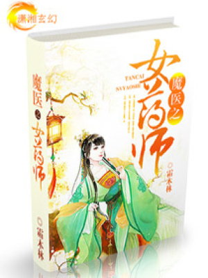 魔醫之女藥師