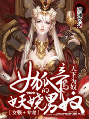 女狐帝的妖嬈男奴