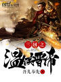 三國之溫侯晉帝