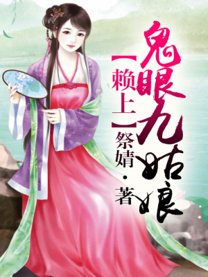 賴上鬼眼九姑娘