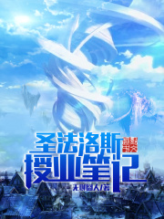 圣法洛斯授業筆記