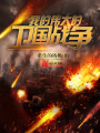 我的偉大的衛國戰爭