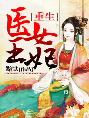 重生，醫女王妃