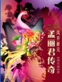 鳳開新元-孟麗君傳奇
