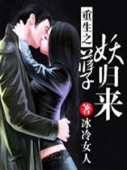 重生之妖孽歸來