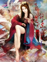 至尊魔妃：絕世小醫仙