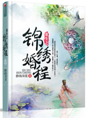 重生之錦繡婚程