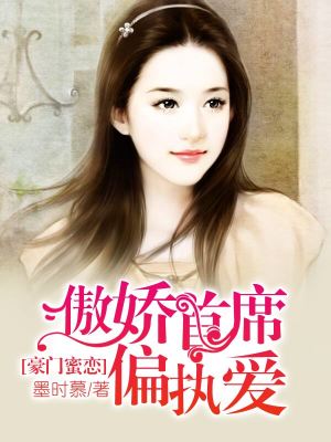 傲嬌首席偏執(zhí)愛