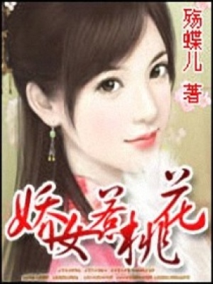 嬌女惹桃花