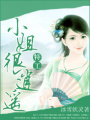 特工小姐很逍遙
