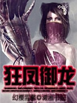 狂鳳御龍