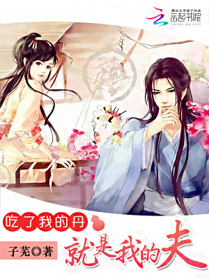 吃了我的丹，就是我的夫