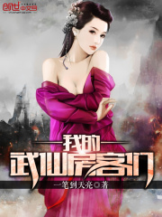 我的武仙房客們