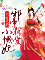 傲世天驕：邪帝霸愛小懶妃