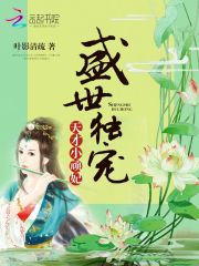 盛世獨寵：天才小頑妃