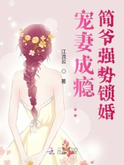 寵妻成癮：簡爺強(qiáng)勢鎖婚