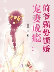 宠妻成瘾：简爷强势锁婚