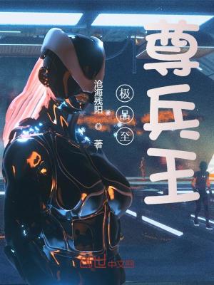極品至尊兵王