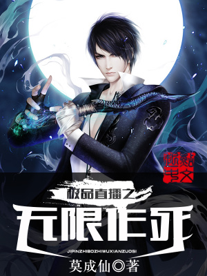 極品直播之無限冒險