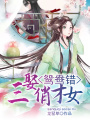 鴛鴦錯：三娶俏才女