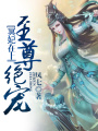 冥妃在上，至尊絕寵