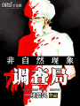 非自然現象調查局