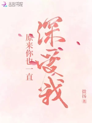 原來你也一直深愛我