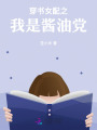 穿書女配之我是醬油黨