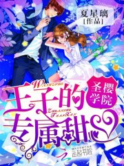 圣櫻學院：王子的專屬甜心