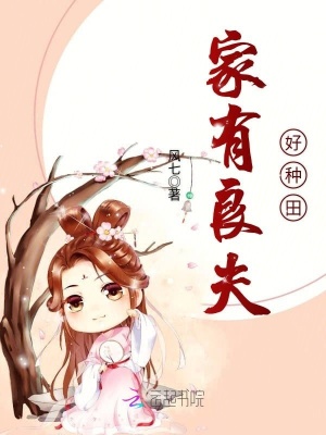 家有良夫好種田