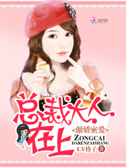 傲嬌密愛：總裁大人在上