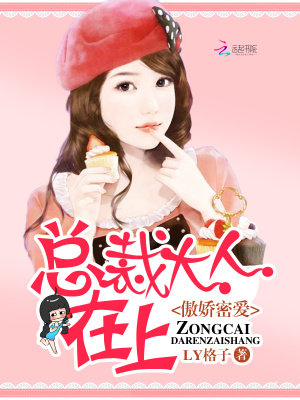 傲嬌密愛：總裁大人在上