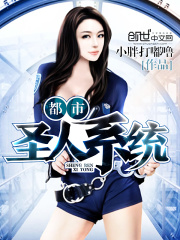 都市圣人系統