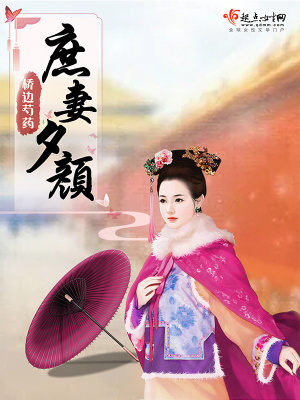 庶妻夕顏