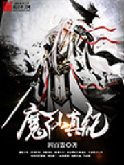 魔仙真紀
