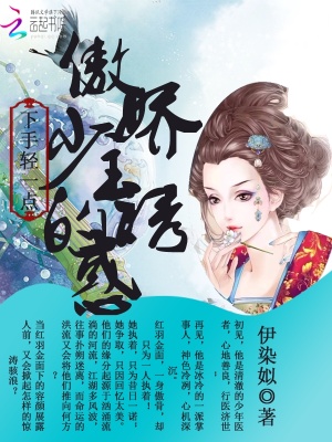 下手輕一點(diǎn)：傲嬌少主的誘惑