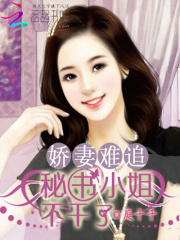 嬌妻難追：秘書小姐不干了