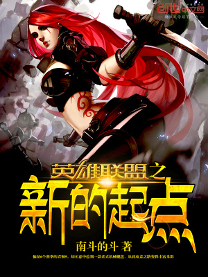 英雄聯(lián)盟之新的起點(diǎn)