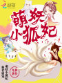 仙君霸寵：萌妖小狐妃