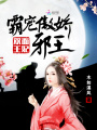 雙面王妃，霸寵傲嬌邪王