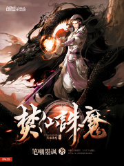 焚仙誅魔